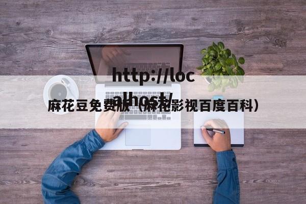 麻花豆免费版（麻花影视百度百科）