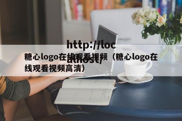 糖心logo在线观看视频（糖心logo在线观看视频高清）