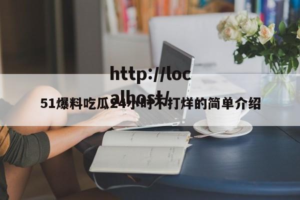51爆料吃瓜24小时不打烊的简单介绍
