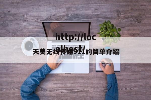 天美无线传媒911的简单介绍