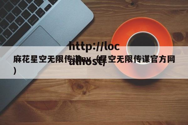 麻花星空无限传谋nv（星空无限传谋官方网）