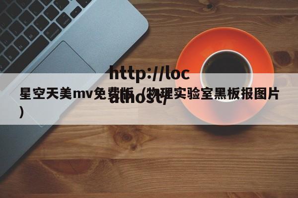 星空天美mv免费版（物理实验室黑板报图片）