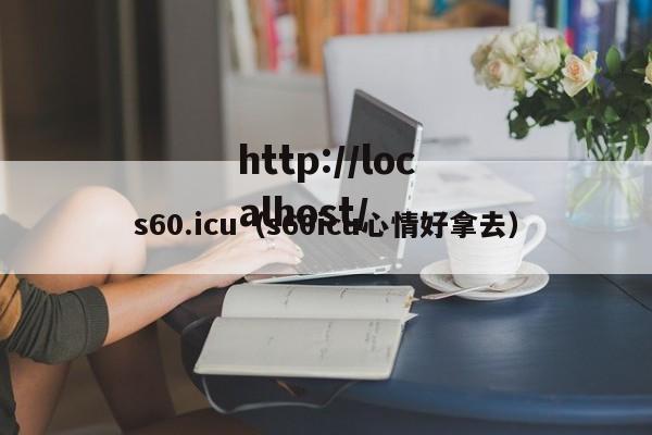 s60.icu(s60icu心情好拿去)
