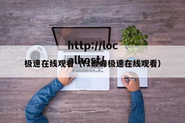 极速在线观看（f1巅峰极速在线观看）