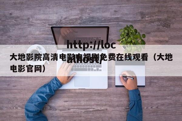 大地影院高清电影电视剧免费在线观看（大地电影官网）