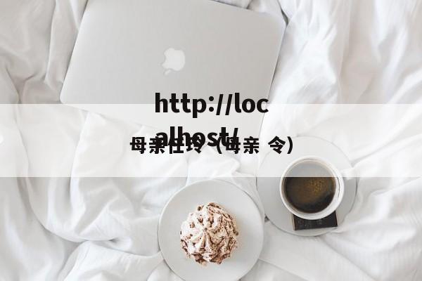 母亲任玲（母亲 令）