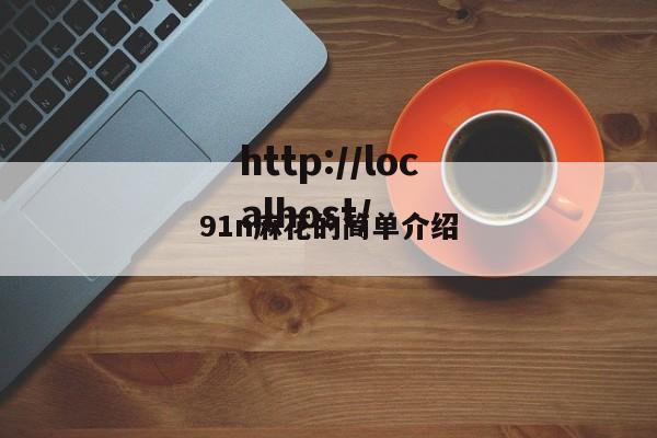 91n麻花的简单介绍