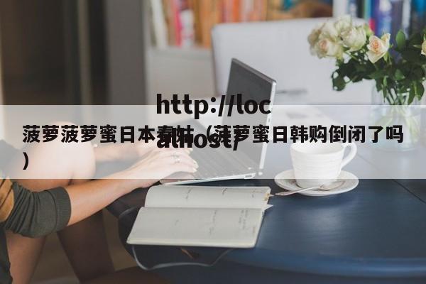 菠萝菠萝蜜日本春姑（菠萝蜜日韩购倒闭了吗）