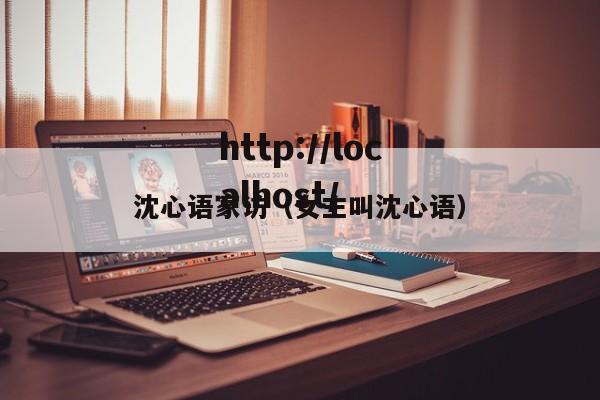 沈心语家访（女主叫沈心语）