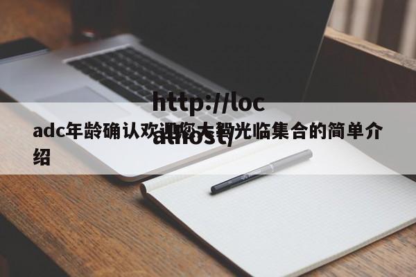 adc年龄确认欢迎您大驾光临集合的简单介绍