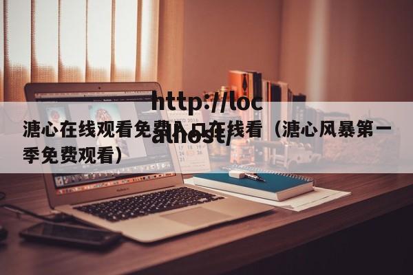溏心在线观看免费入口在线看(溏心风暴第一季免费观看)