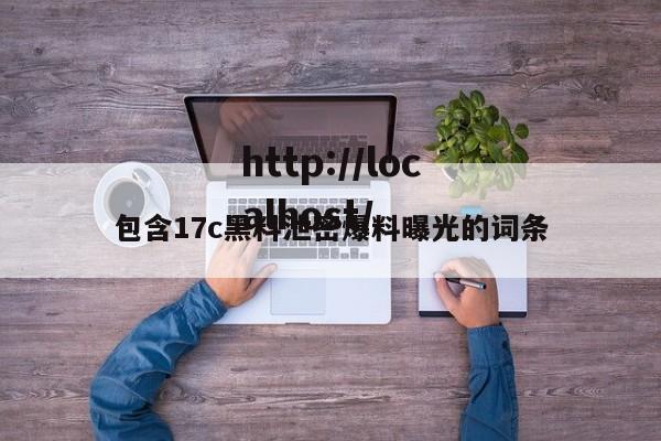 包含17c黑料泄密爆料曝光的词条