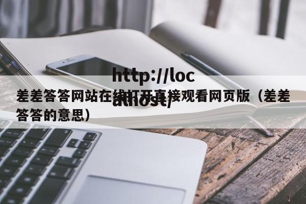 差差答答网站在线打开直接观看网页版(差差答答的意思)