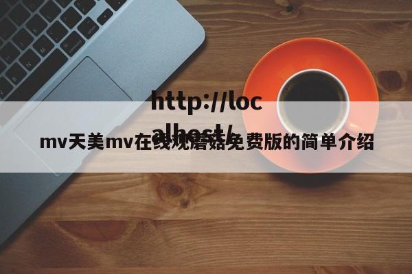 mv天美mv在线观蘑菇免费版的简单介绍