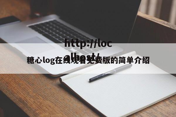 糖心log在线观看免费版的简单介绍
