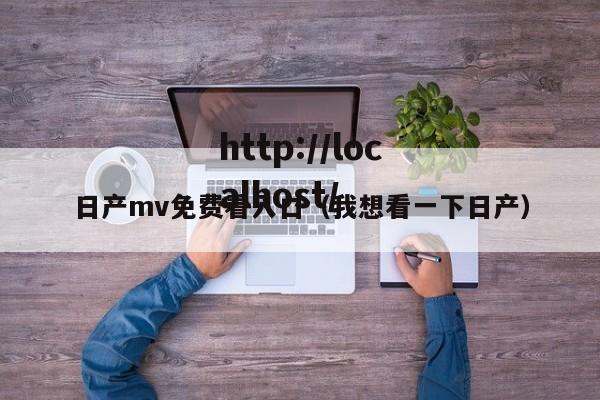 日产mv免费看入口(我想看一下日产)