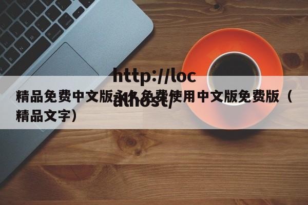 精品免费中文版永久免费使用中文版免费版（精品文字）