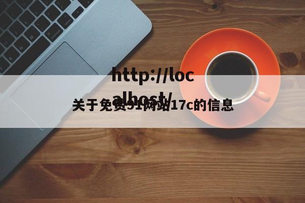 关于免费91网站17c的信息
