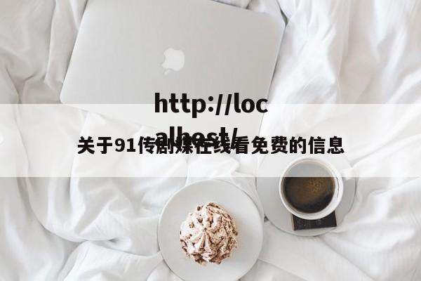 关于91传剧媒在线看免费的信息