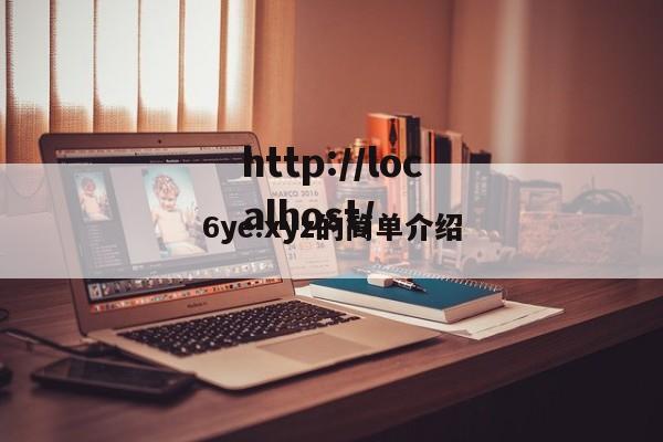 6ye.xyz的简单介绍