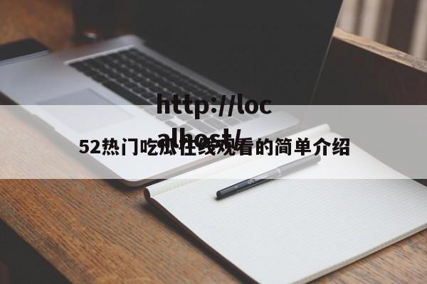 52热门吃瓜在线观看的简单介绍