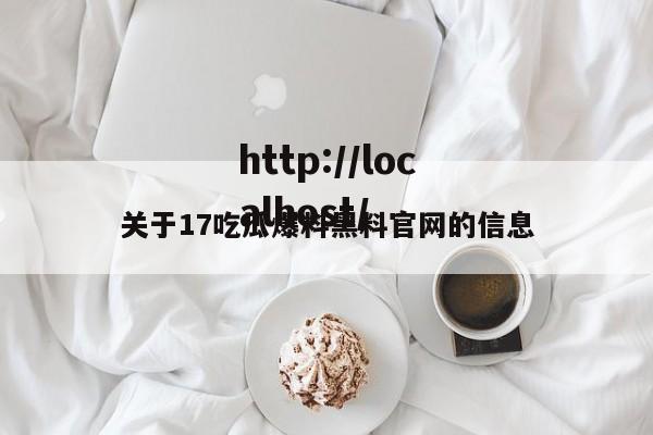 关于17吃瓜爆料黑料官网的信息