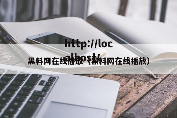 黑料网在线播放（黑料网在线播放）