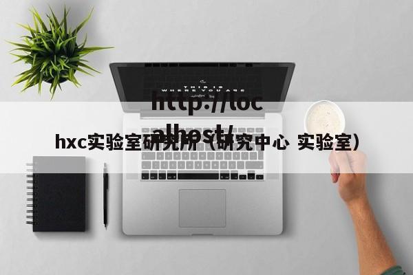 hxc实验室研究所（研究中心 实验室）