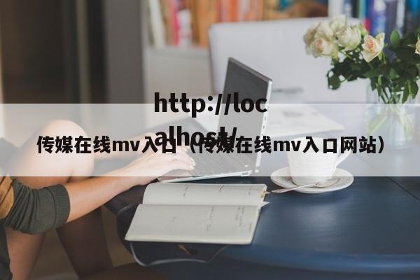 传媒在线mv入口（传媒在线mv入口网站）