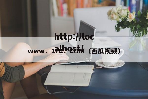 www．17C．COM（西瓜视频）