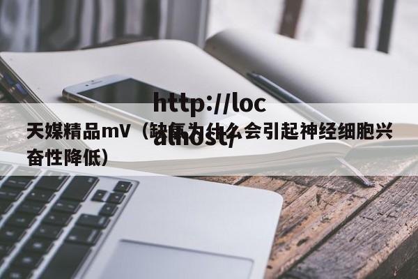天媒精品mV(缺氧为什么会引起神经细胞兴奋性降低)
