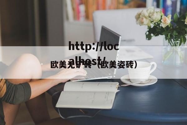 欧美无矿砖（欧美姿砖）