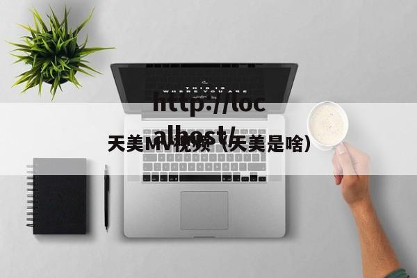 天美MV视频(天美是啥)