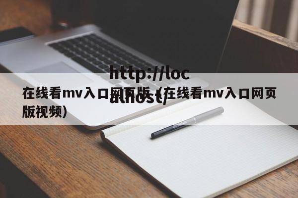 在线看mv入口网页版(在线看mv入口网页版视频)