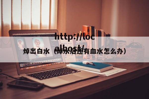 焯出白水(焯水后还有血水怎么办)