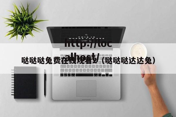 哒哒哒兔费在线观看2(哒哒哒达达兔)