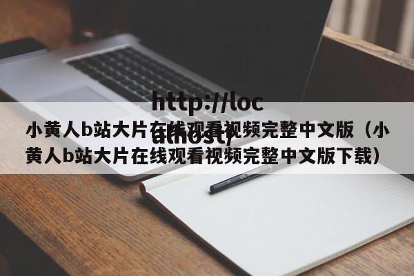 小黄人b站大片在线观看视频完整中文版(小黄人b站大片在线观看视频完整中文版下载)