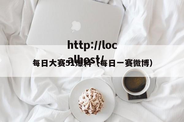 每日大赛51爆料(每日一赛微博)