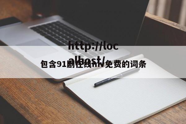 包含91剧在线mv免费的词条